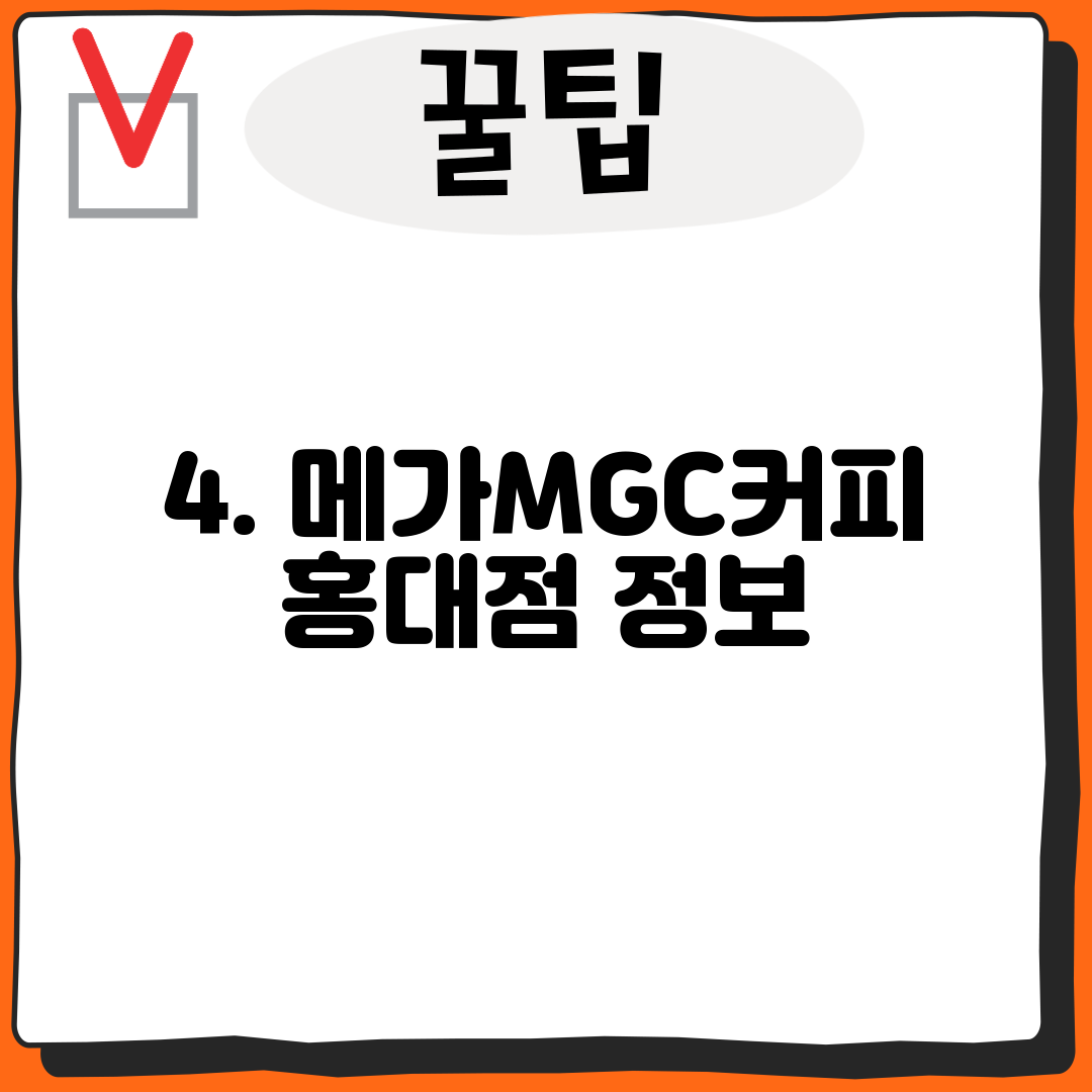 4. 메가MGC커피 홍대점 정보