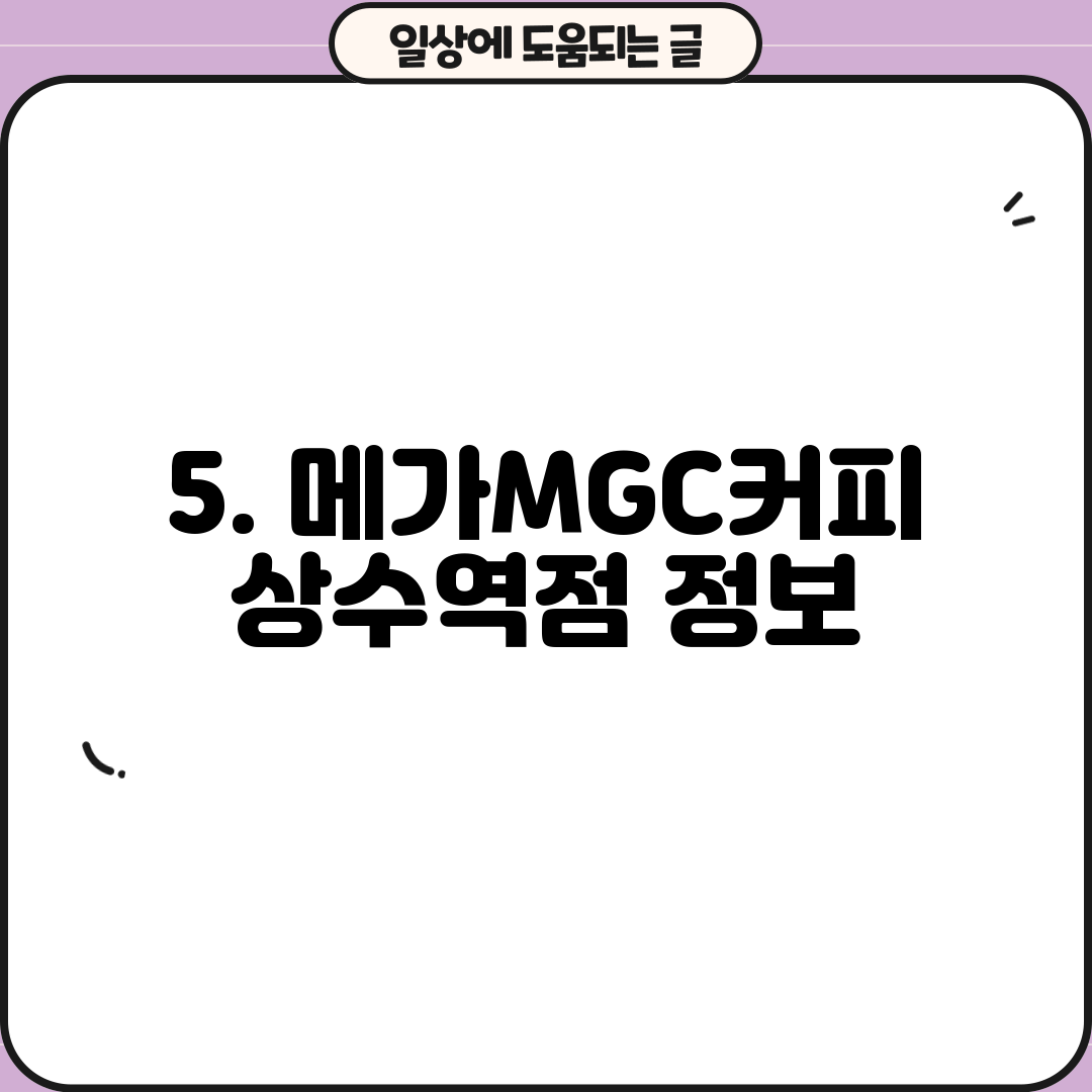 5. 메가MGC커피 상수역점 정보