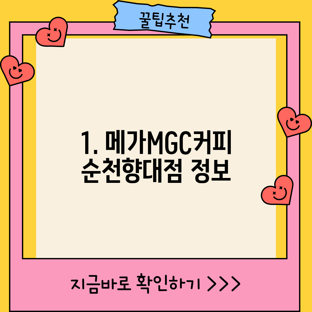 1. 메가MGC커피 순천향대점 정보