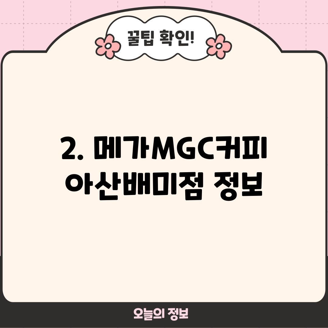 2. 메가MGC커피 아산배미점 정보