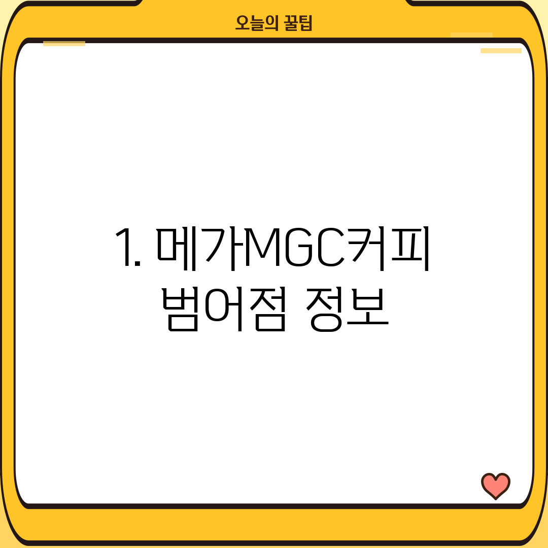 1. 메가MGC커피 범어점 정보