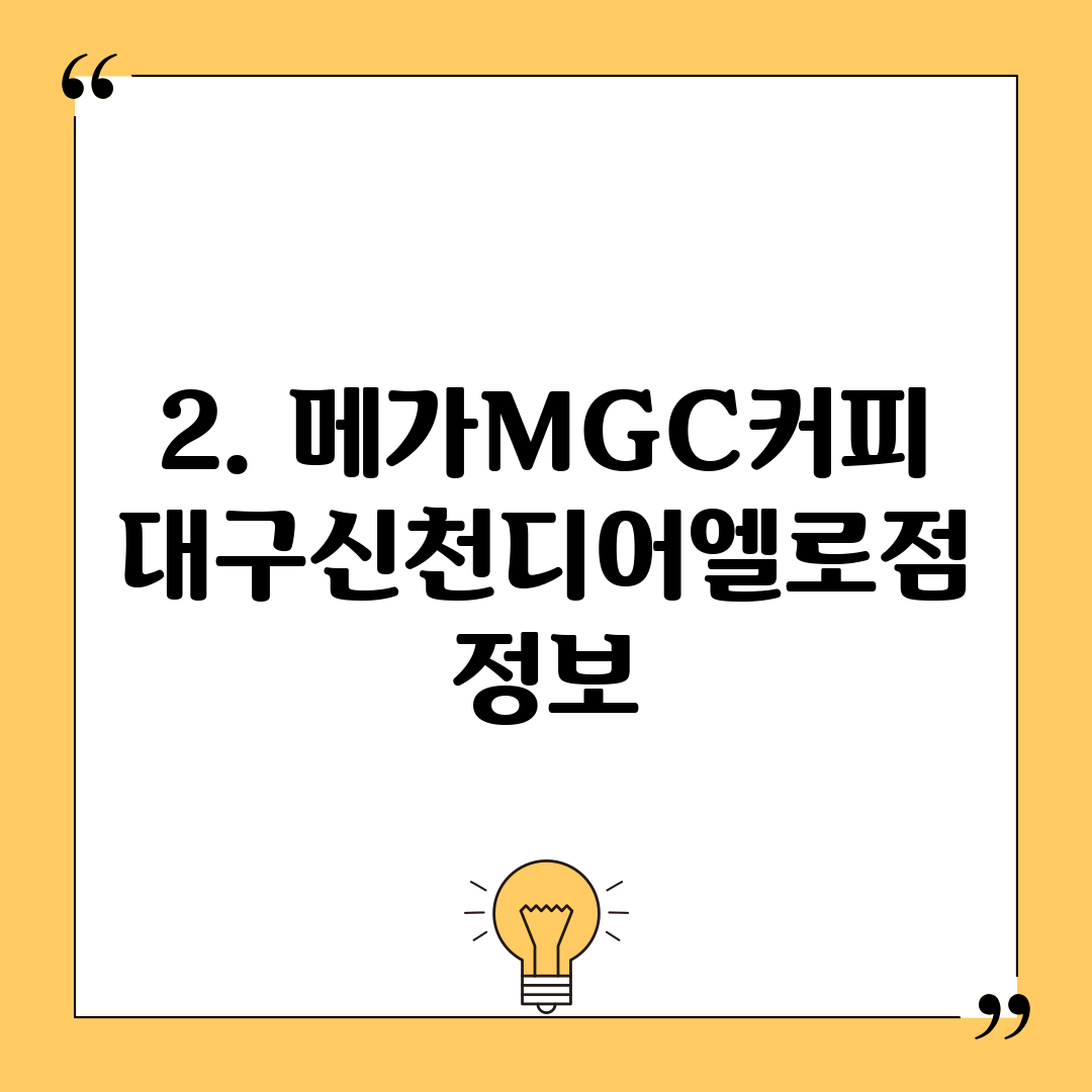 2. 메가MGC커피 대구신천디어엘로점 정보