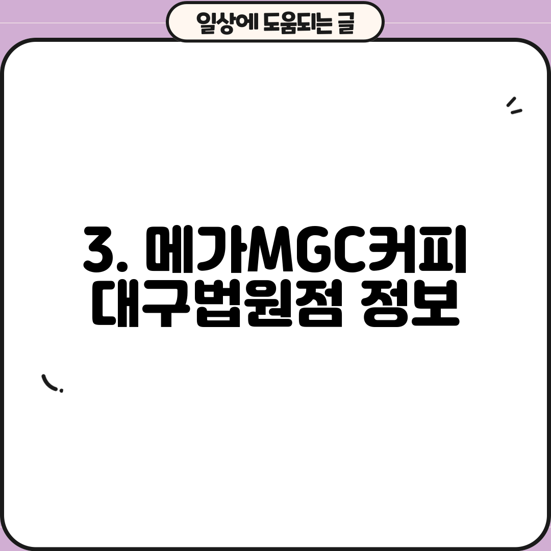 3. 메가MGC커피 대구법원점 정보