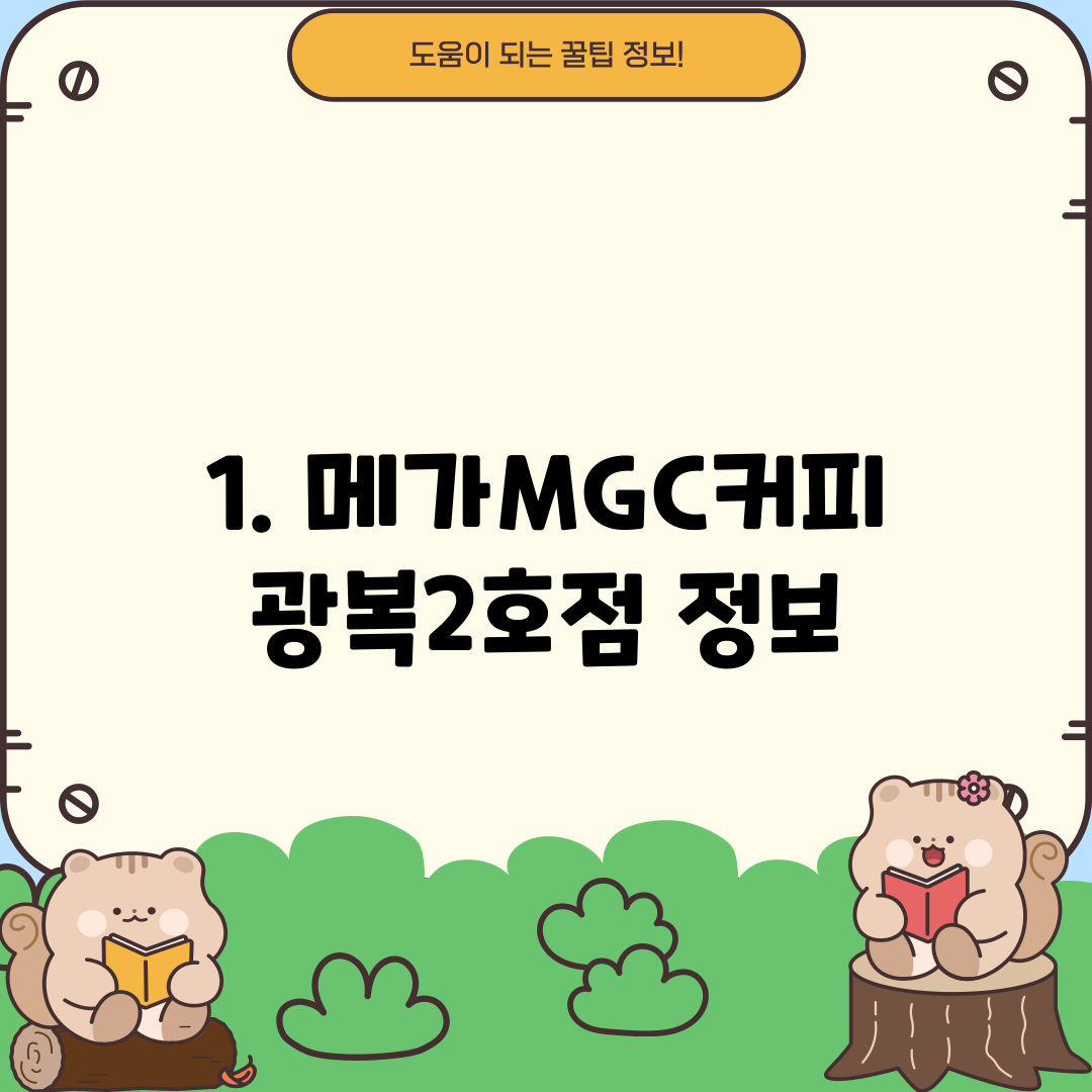 1. 메가MGC커피 광복2호점 정보