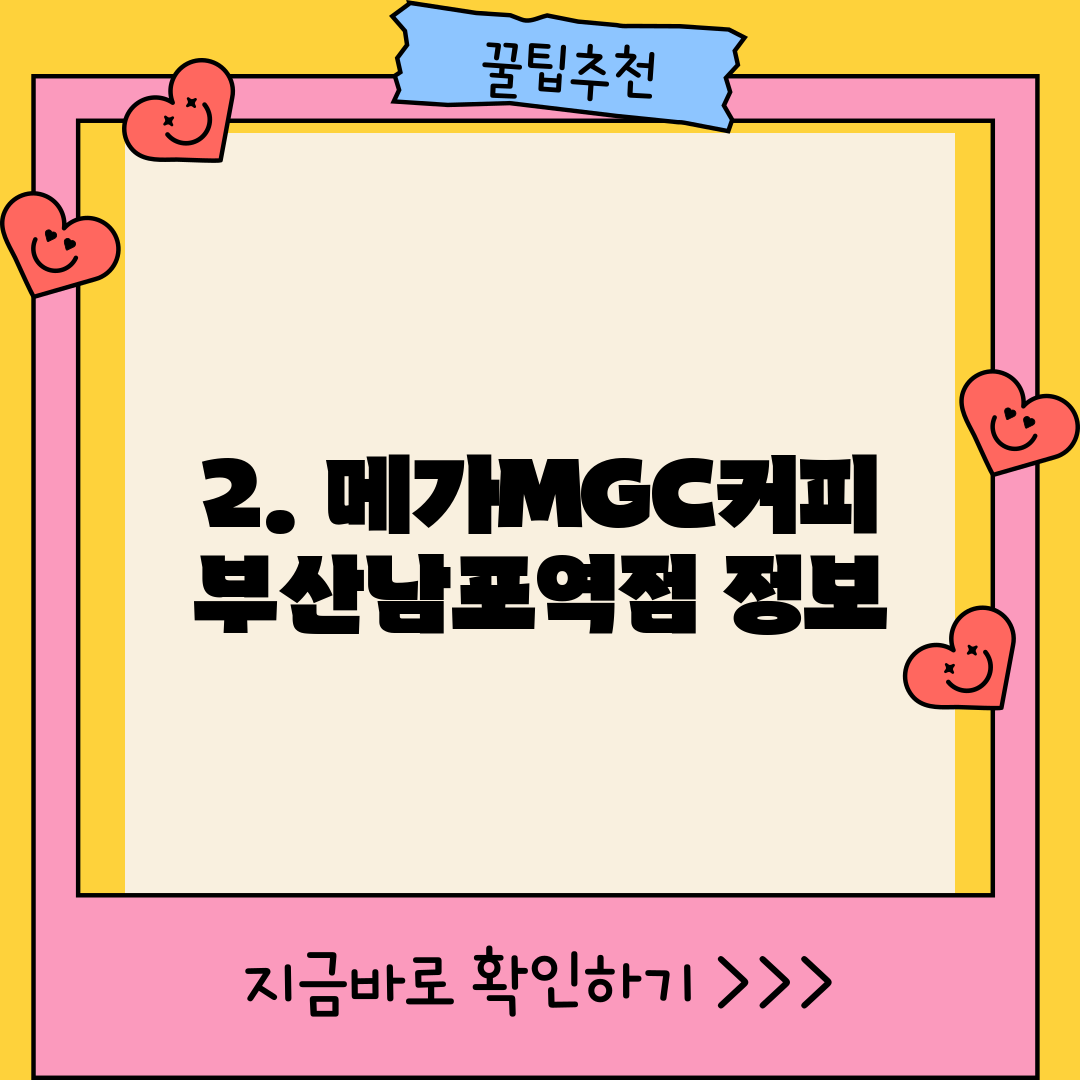 2. 메가MGC커피 부산남포역점 정보