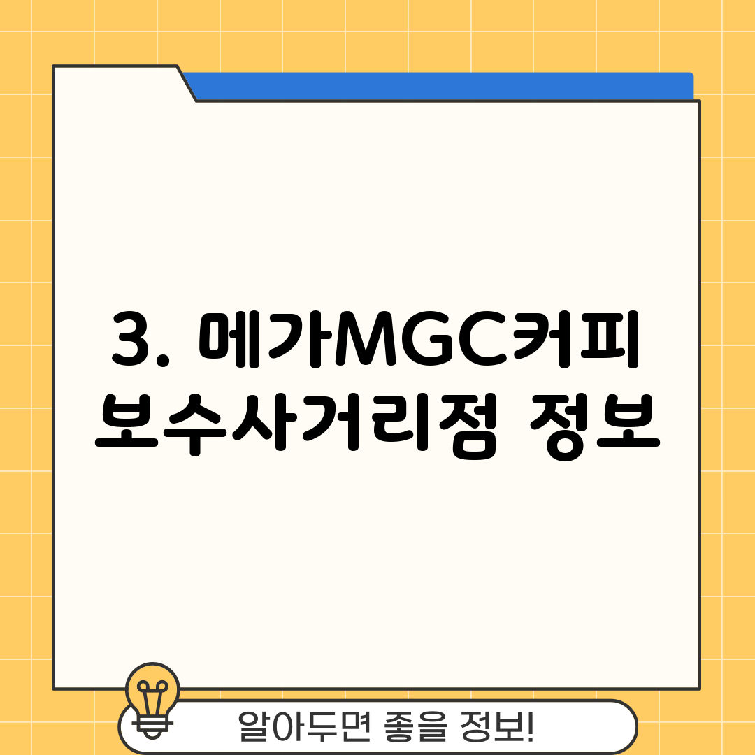 3. 메가MGC커피 보수사거리점 정보
