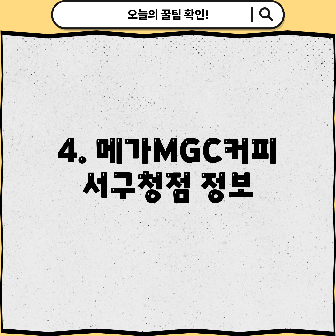 4. 메가MGC커피 서구청점 정보