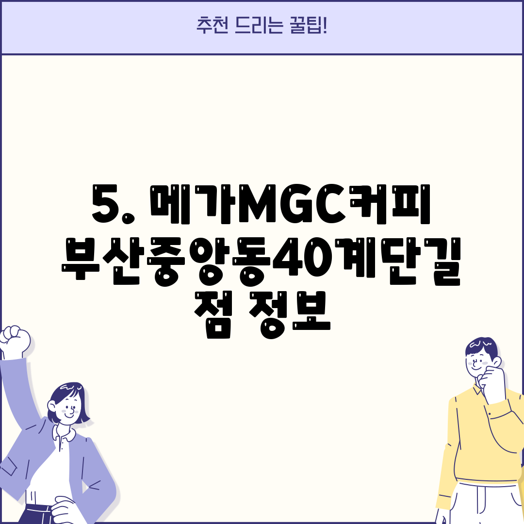 5. 메가MGC커피 부산중앙동40계단길점 정보
