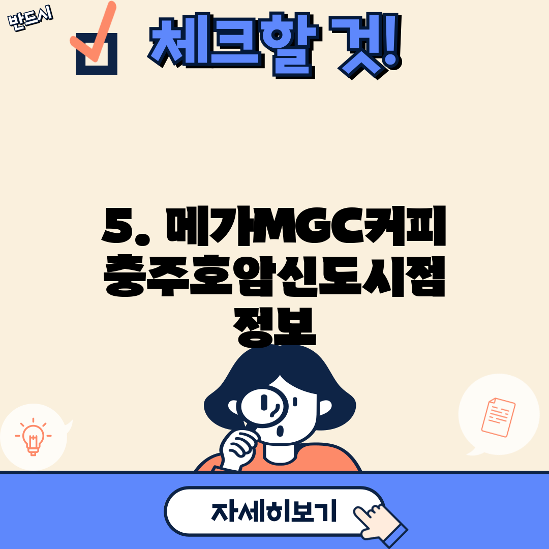 5. 메가MGC커피 충주호암신도시점 정보