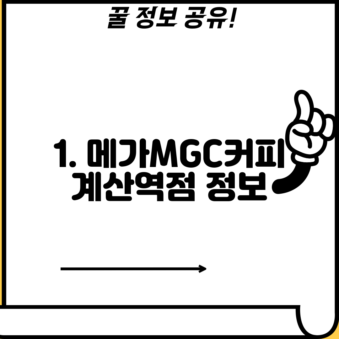1. 메가MGC커피 계산역점 정보