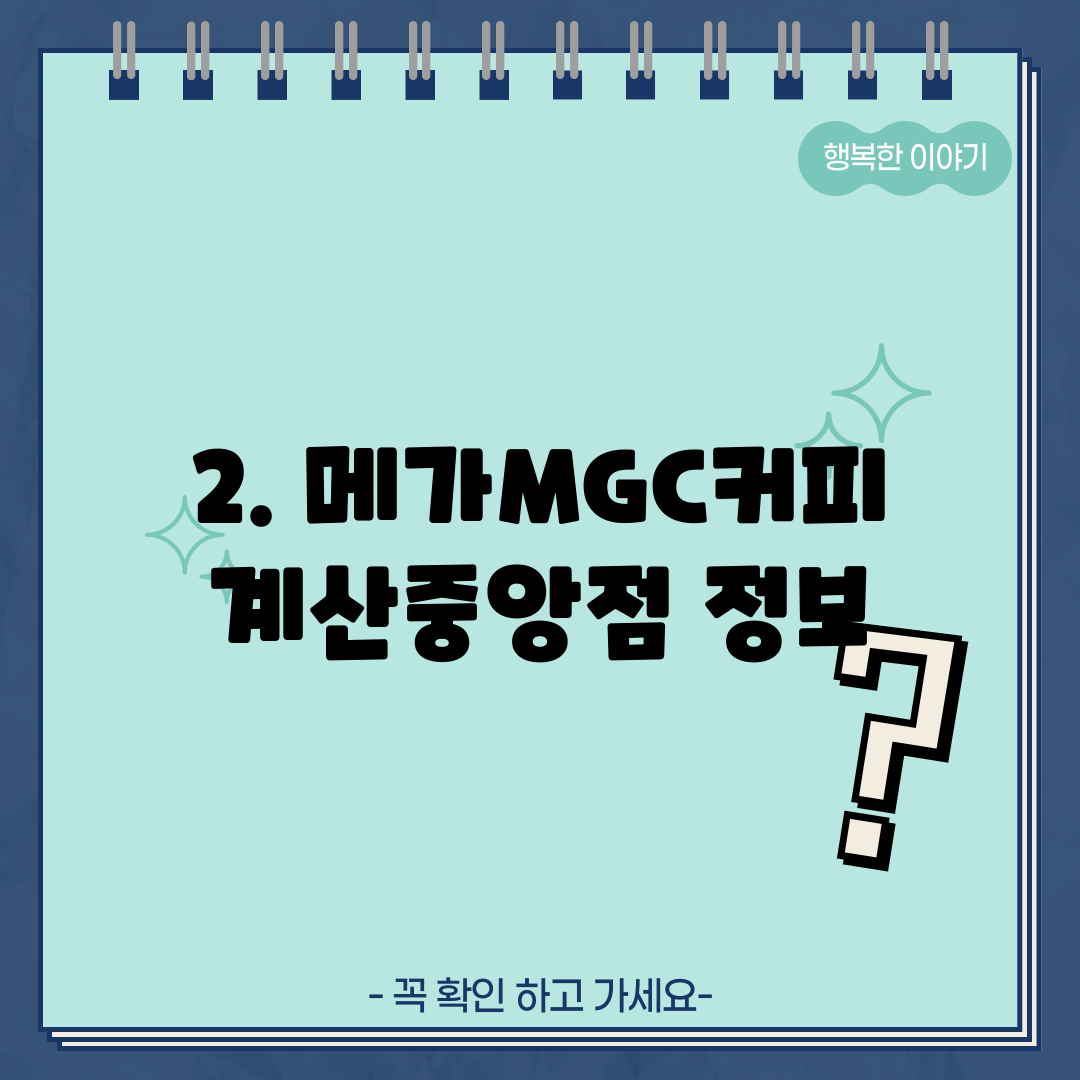 2. 메가MGC커피 계산중앙점 정보