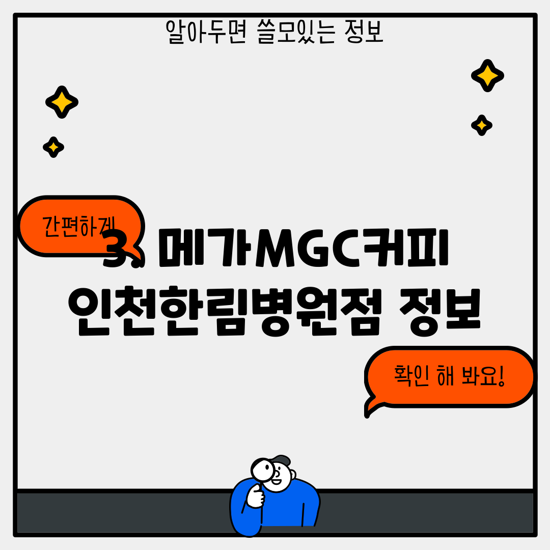3. 메가MGC커피 인천한림병원점 정보