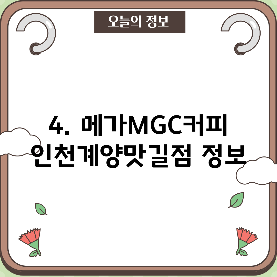 4. 메가MGC커피 인천계양맛길점 정보