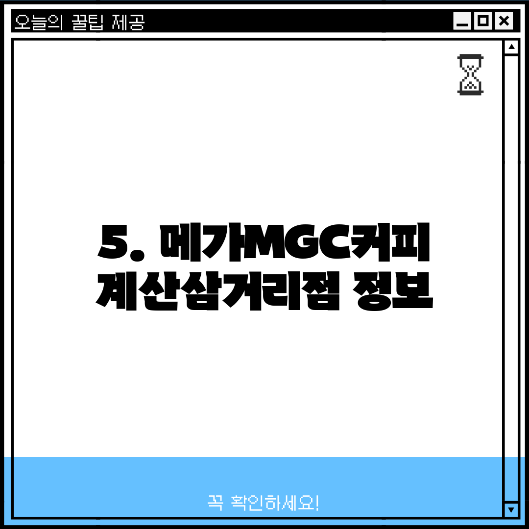 5. 메가MGC커피 계산삼거리점 정보