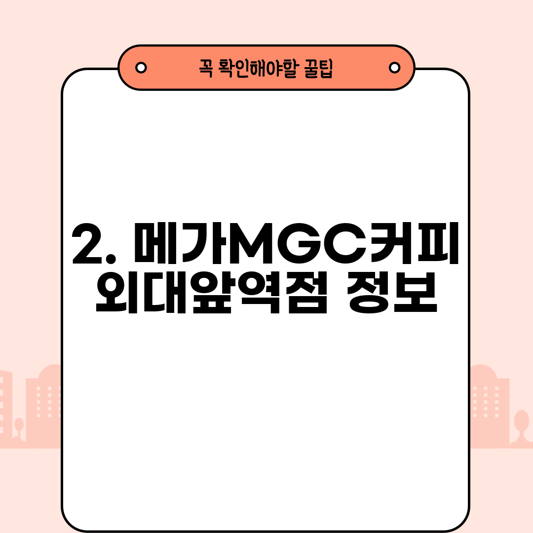2. 메가MGC커피 외대앞역점 정보