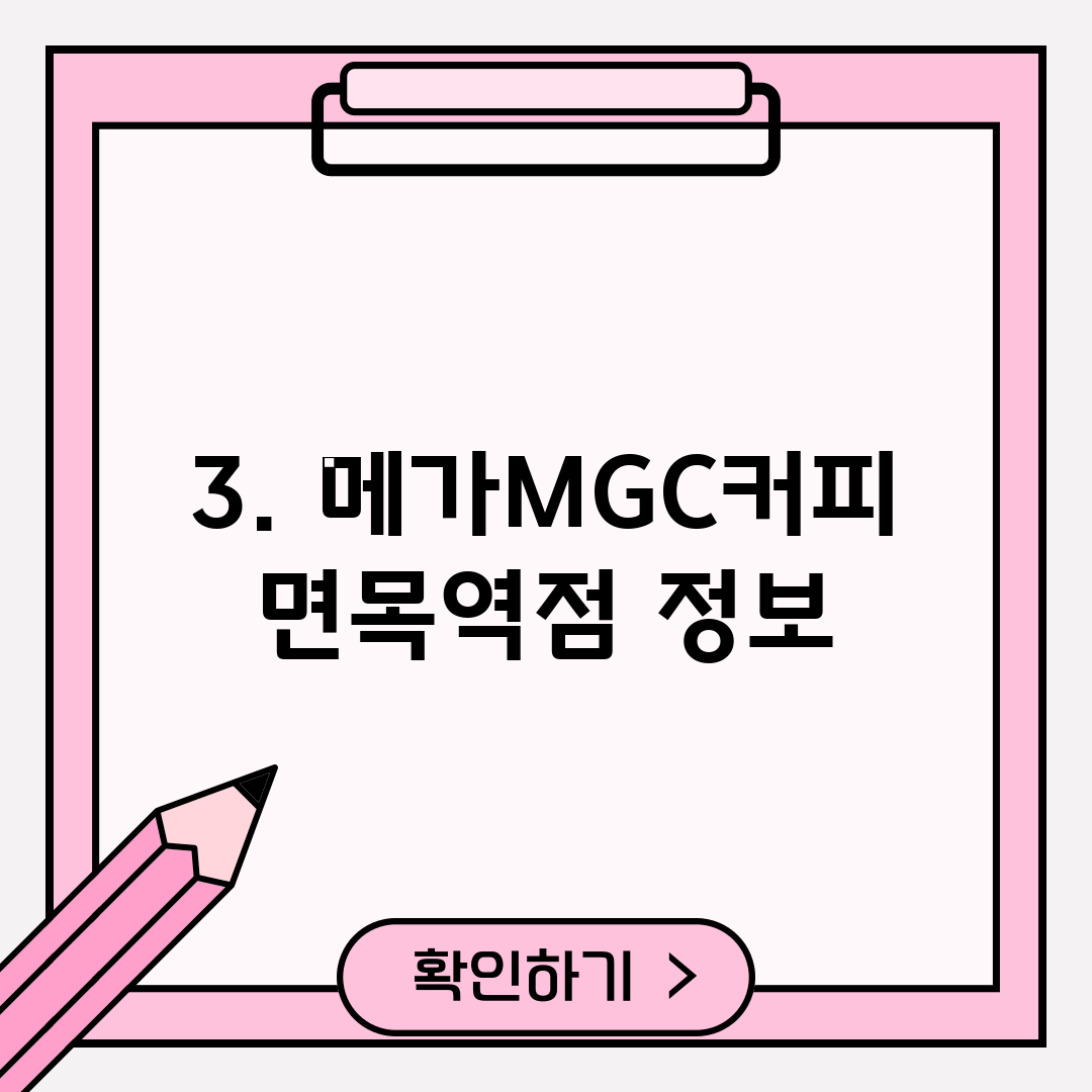 3. 메가MGC커피 면목역점 정보