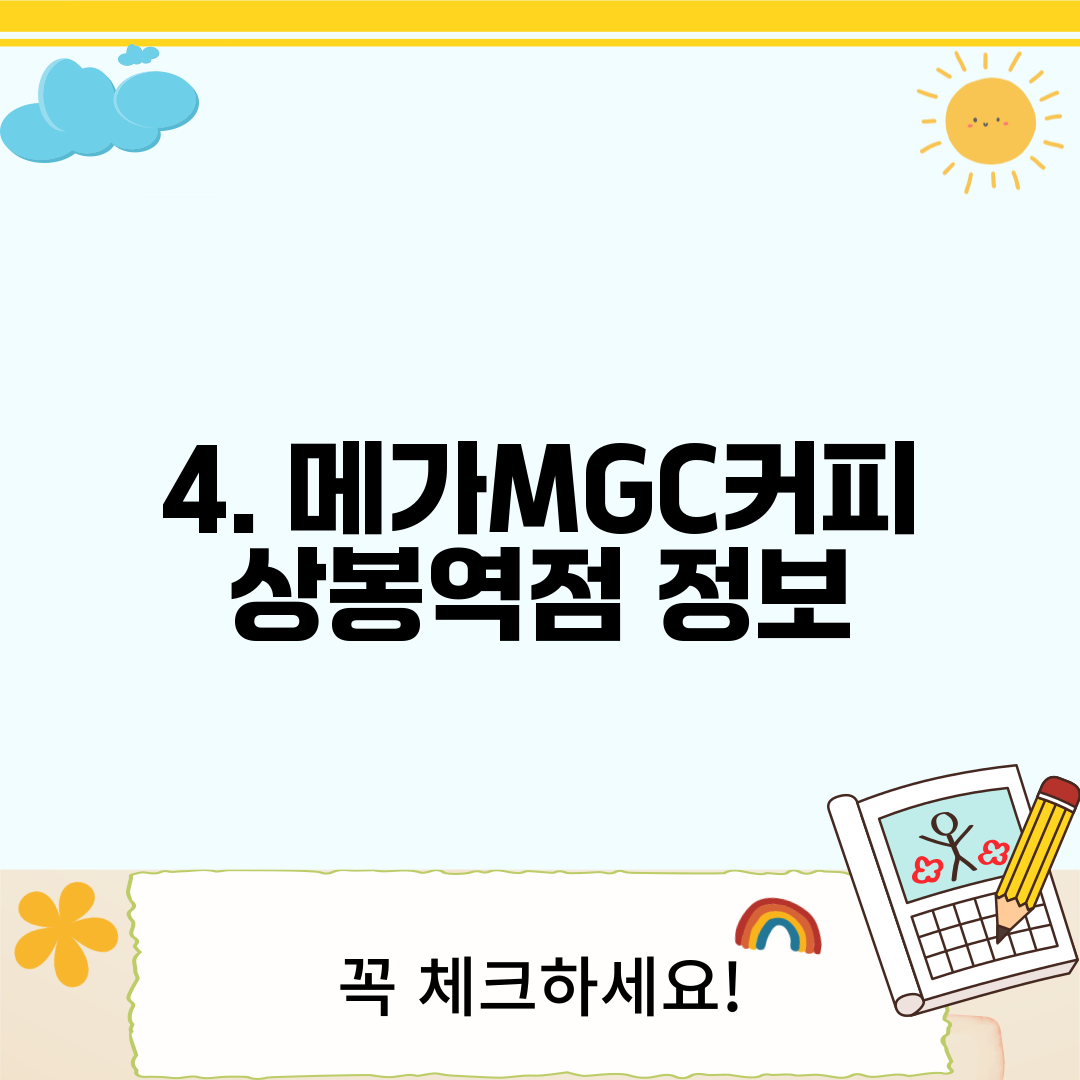 4. 메가MGC커피 상봉역점 정보