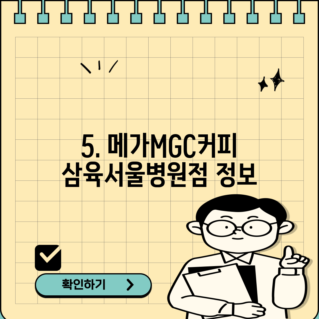 5. 메가MGC커피 삼육서울병원점 정보