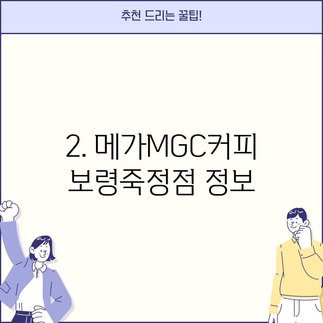 2. 메가MGC커피 보령죽정점 정보