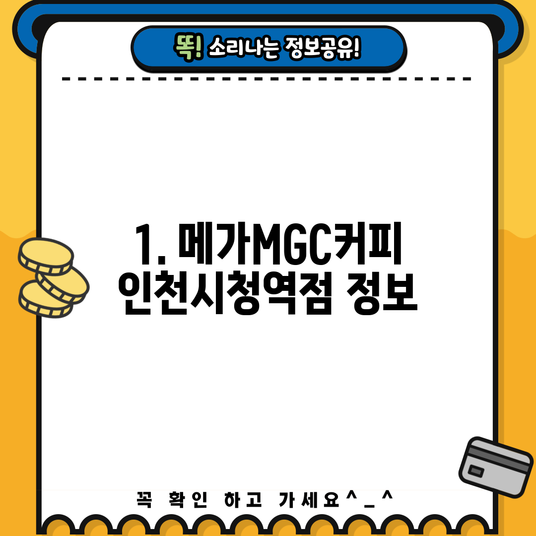 1. 메가MGC커피 인천시청역점 정보