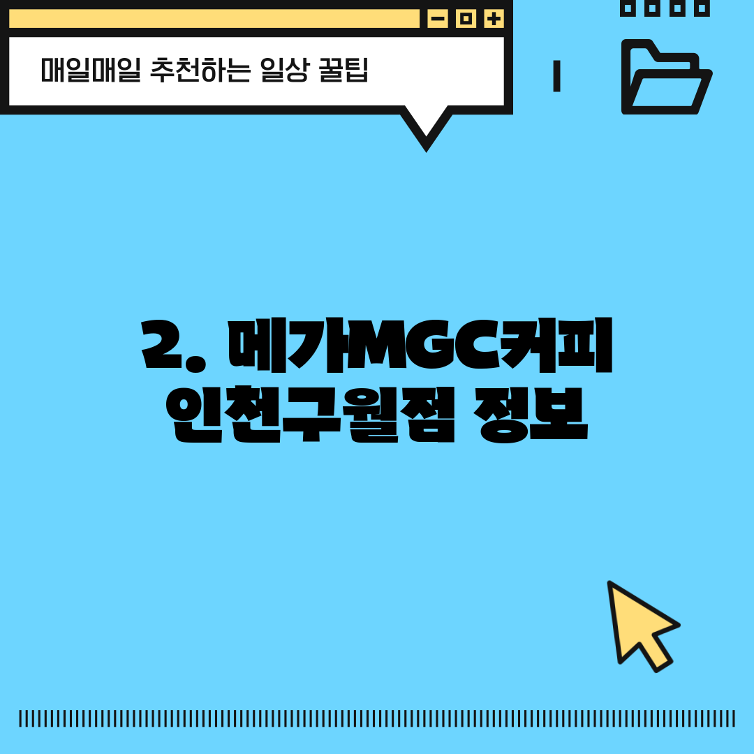 2. 메가MGC커피 인천구월점 정보