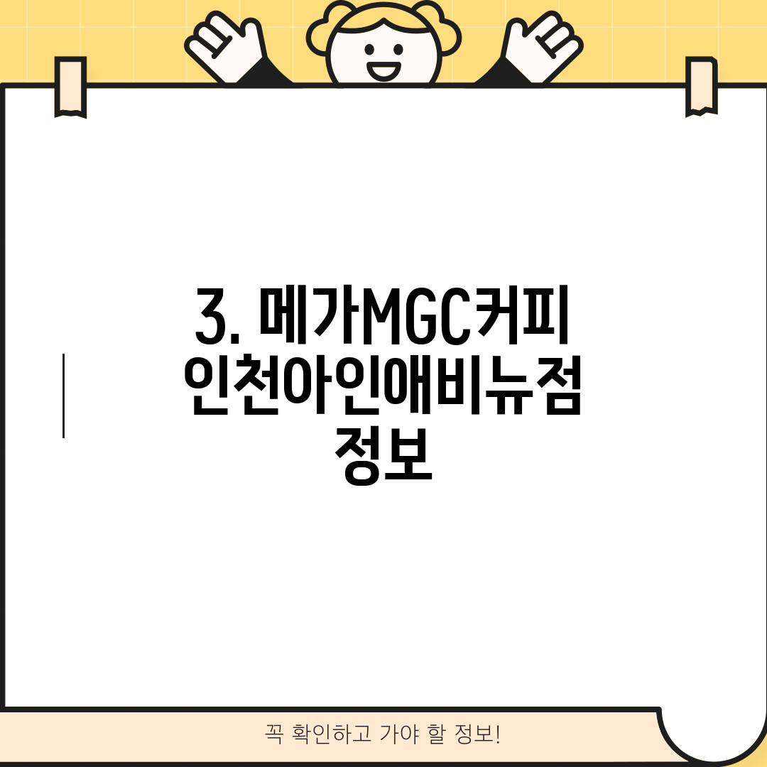 3. 메가MGC커피 인천아인애비뉴점 정보