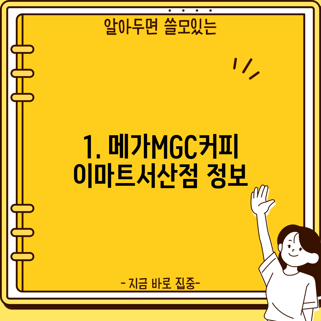 1. 메가MGC커피 이마트서산점 정보