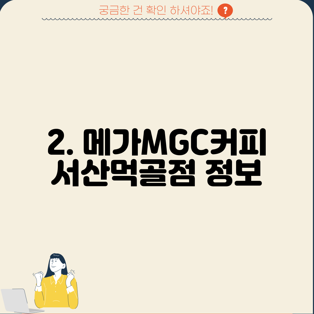 2. 메가MGC커피 서산먹골점 정보