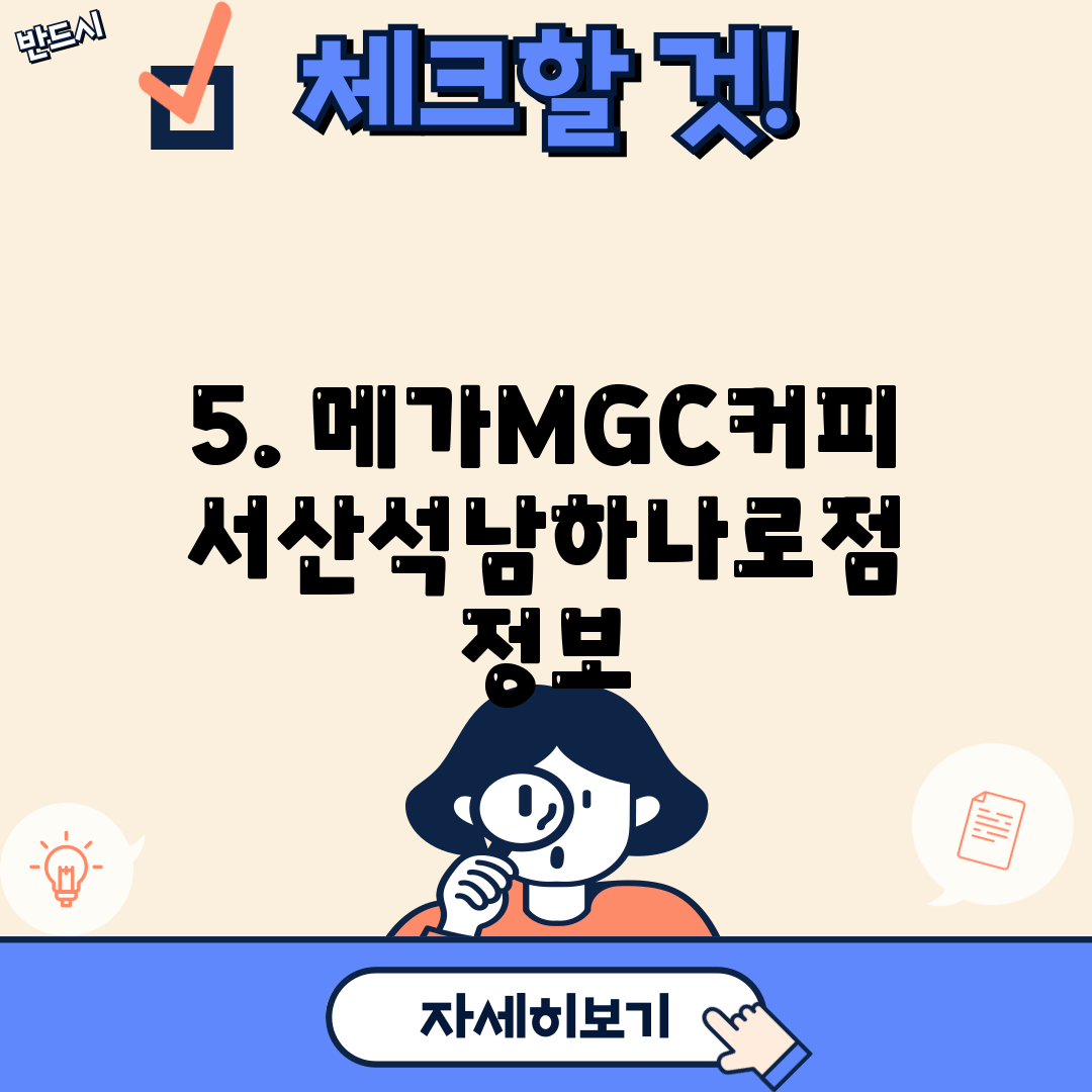 5. 메가MGC커피 서산석남하나로점 정보