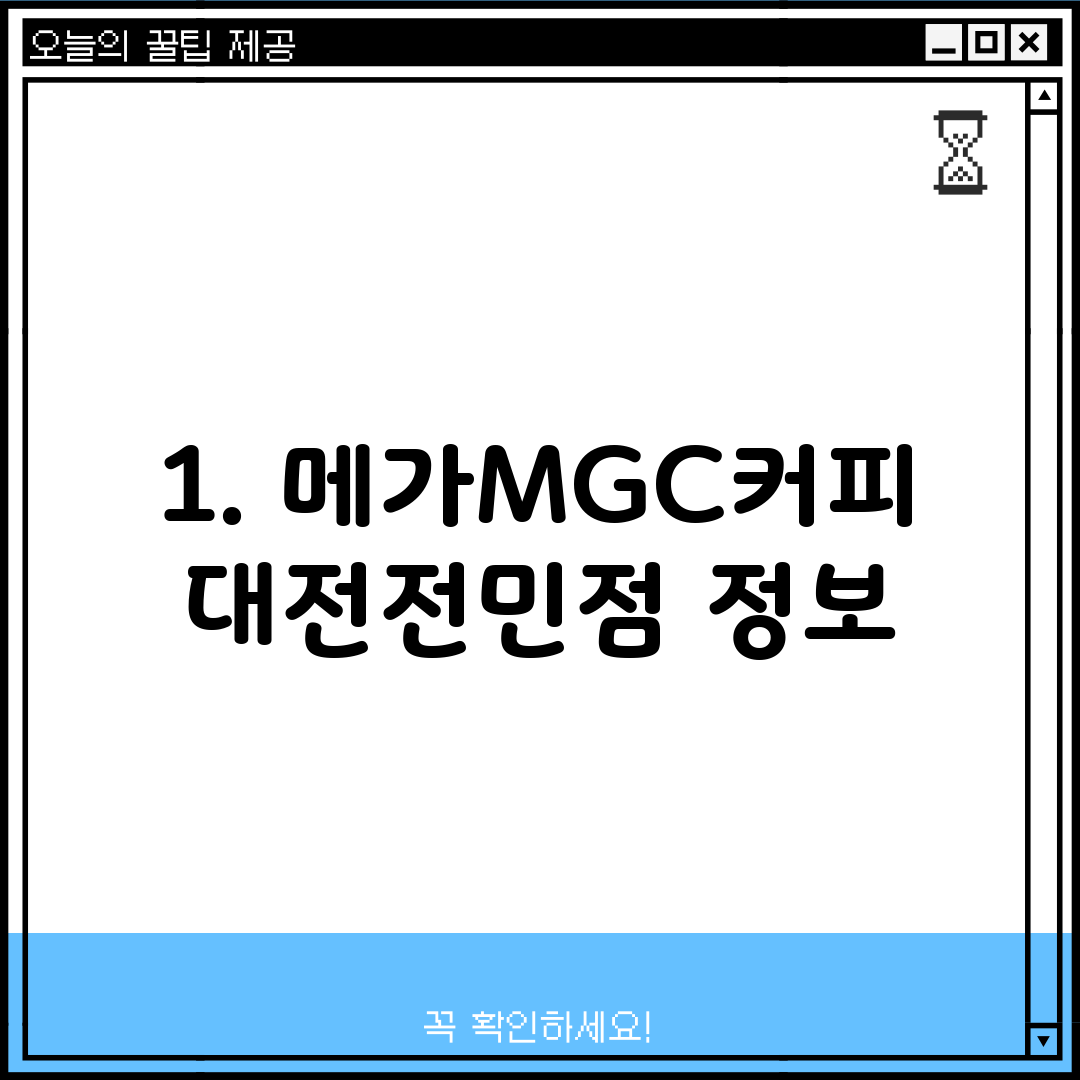 1. 메가MGC커피 대전전민점 정보