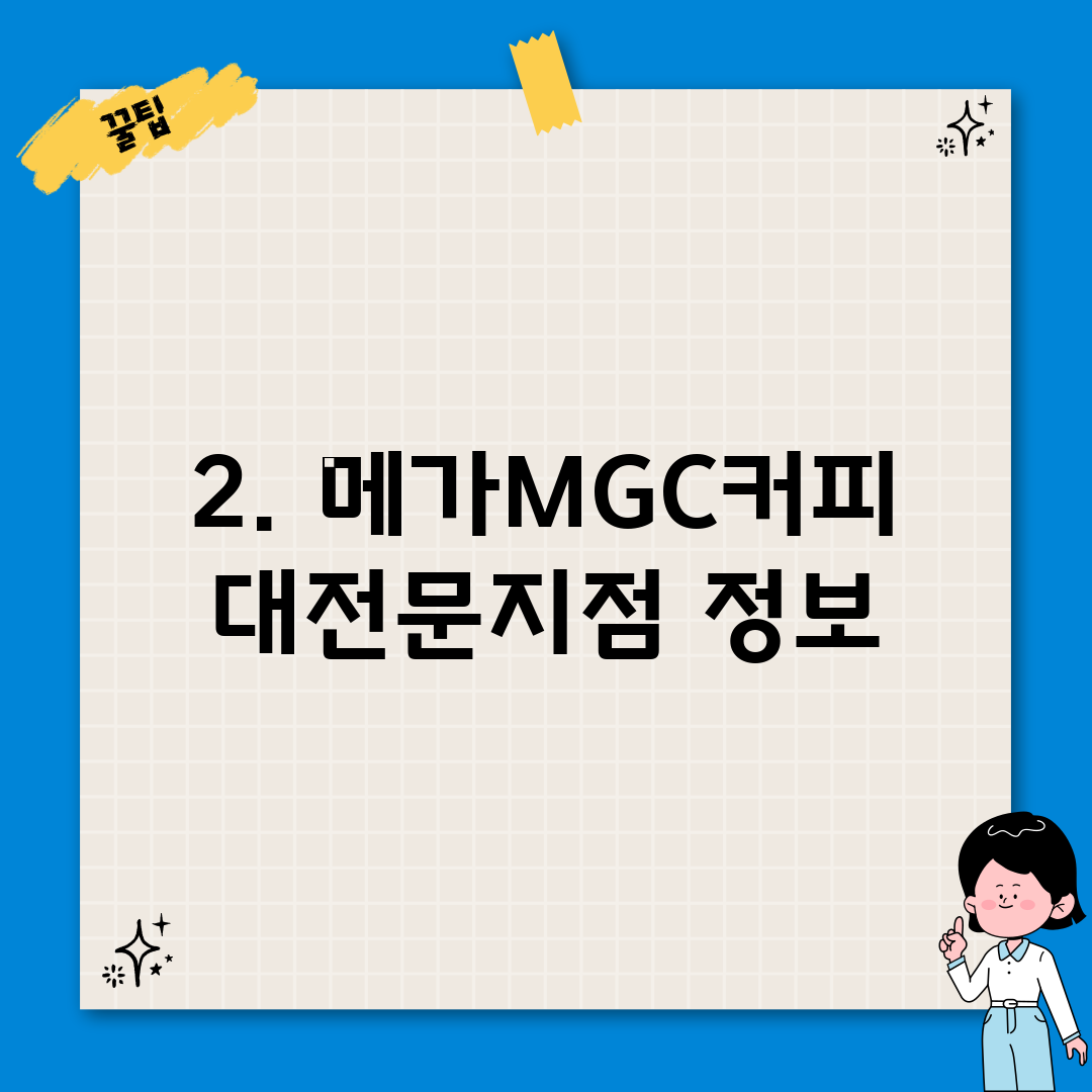 2. 메가MGC커피 대전문지점 정보
