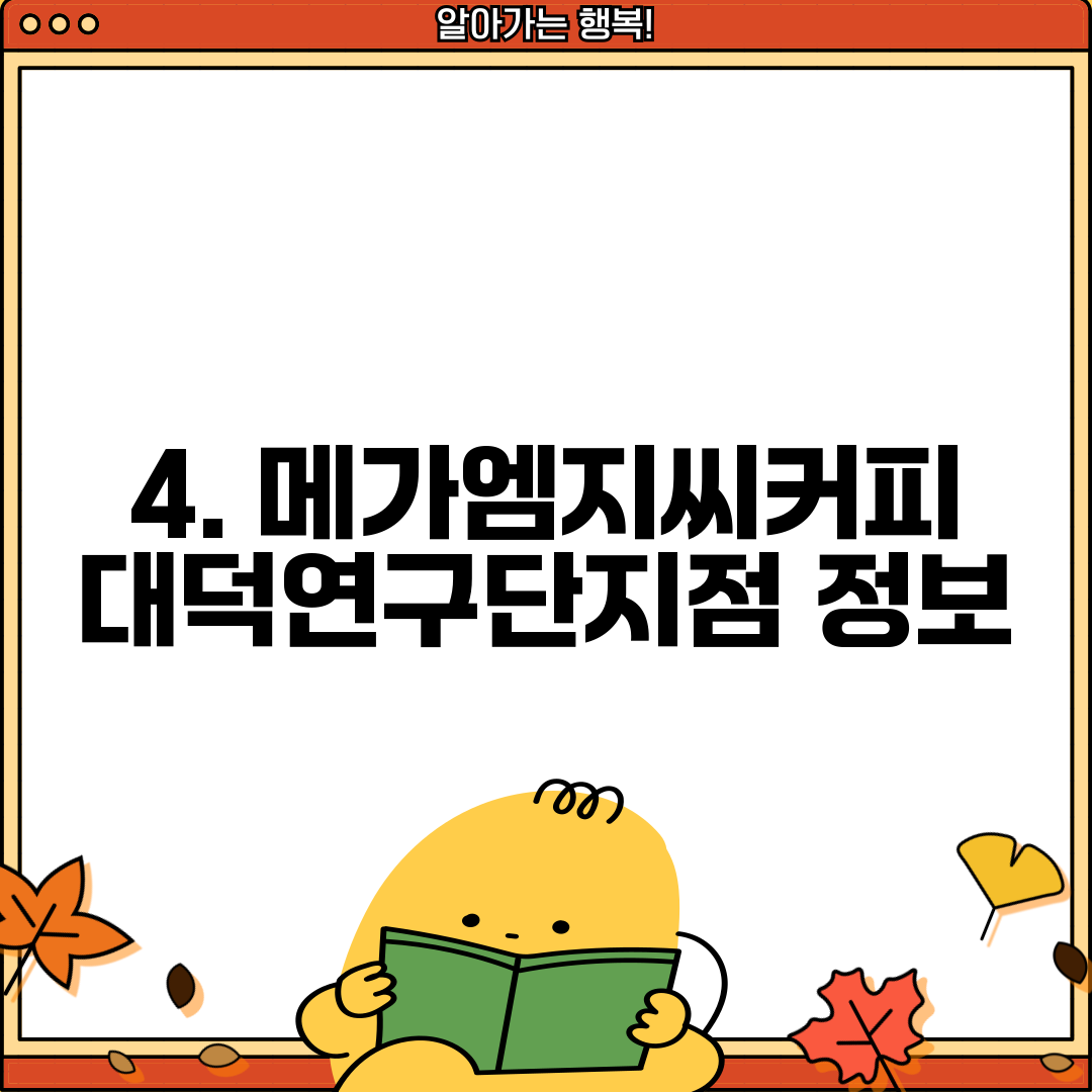 4. 메가엠지씨커피 대덕연구단지점 정보