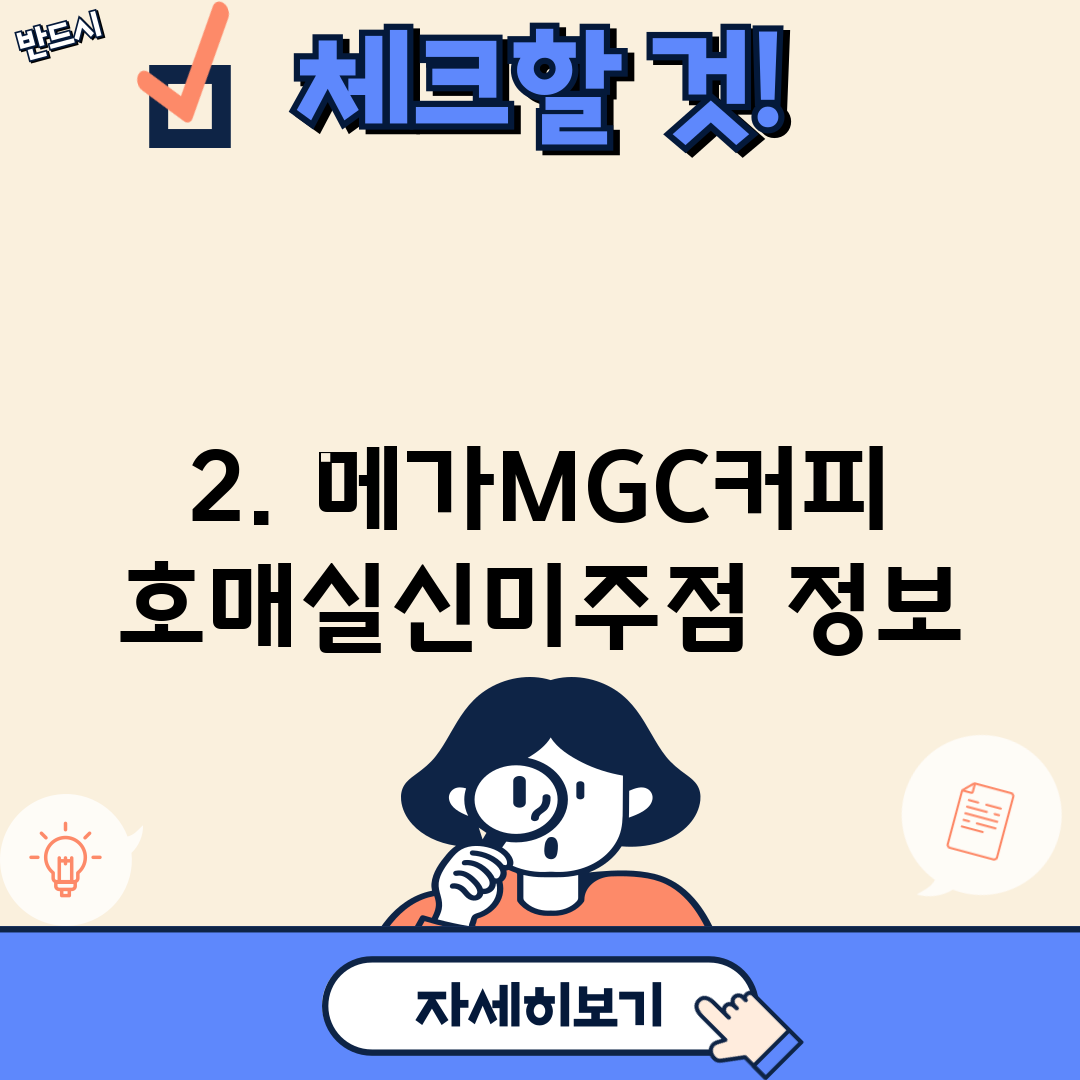 2. 메가MGC커피 호매실신미주점 정보