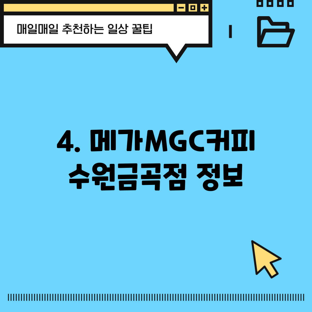 4. 메가MGC커피 수원금곡점 정보