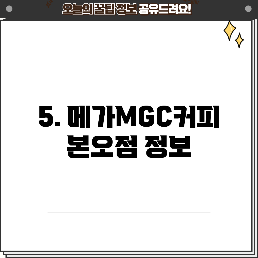 5. 메가MGC커피 본오점 정보