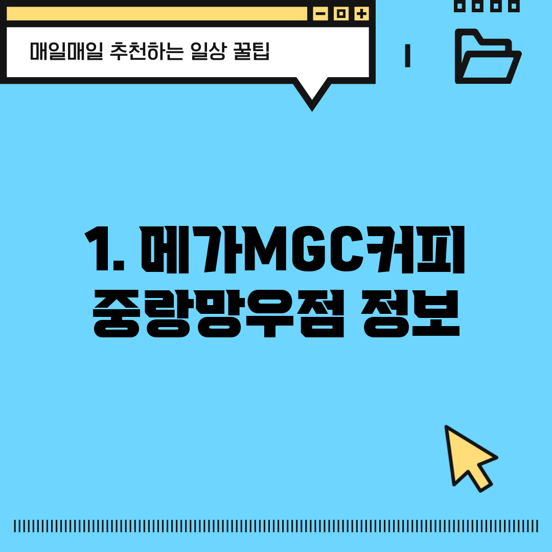 1. 메가MGC커피 중랑망우점 정보