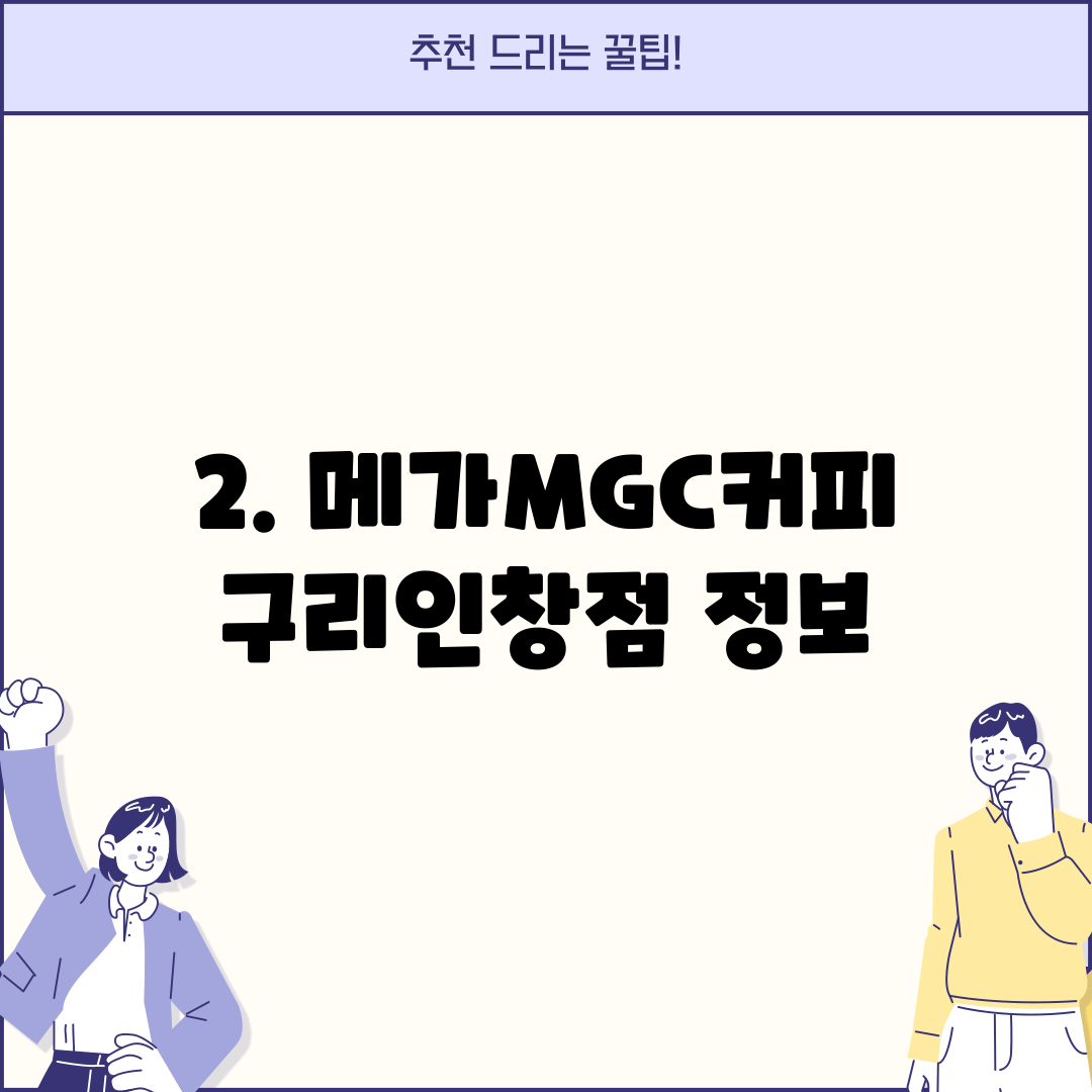 2. 메가MGC커피 구리인창점 정보