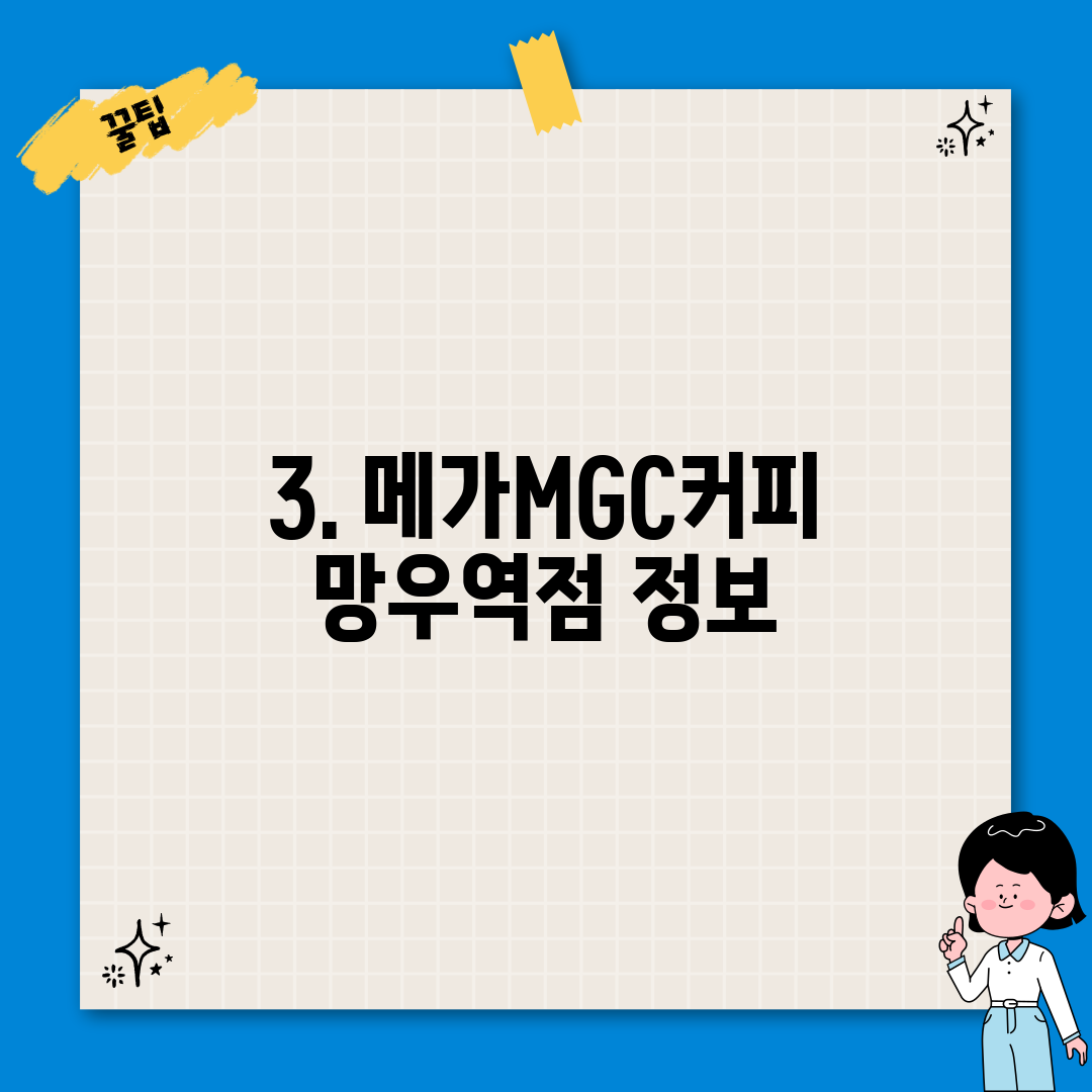 3. 메가MGC커피 망우역점 정보