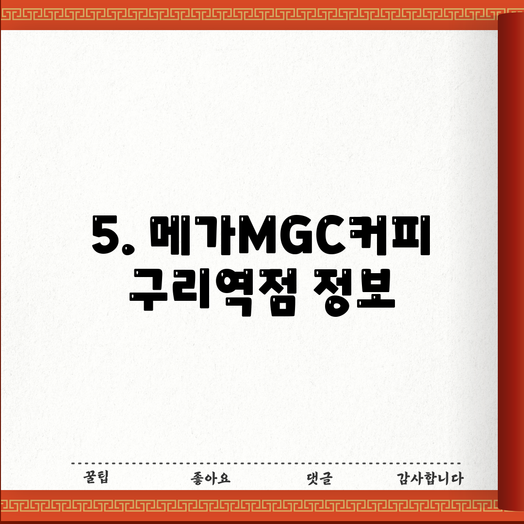 5. 메가MGC커피 구리역점 정보