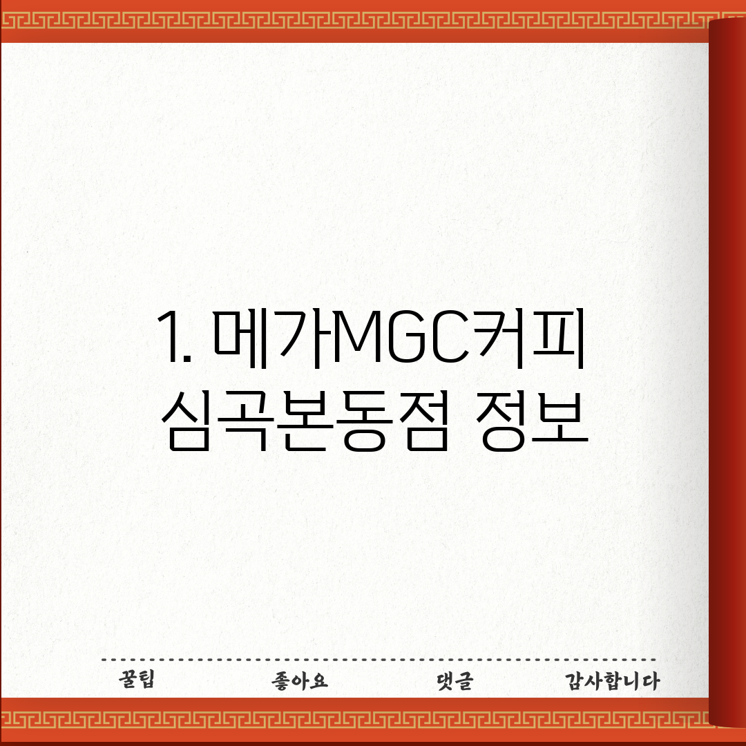 1. 메가MGC커피 심곡본동점 정보