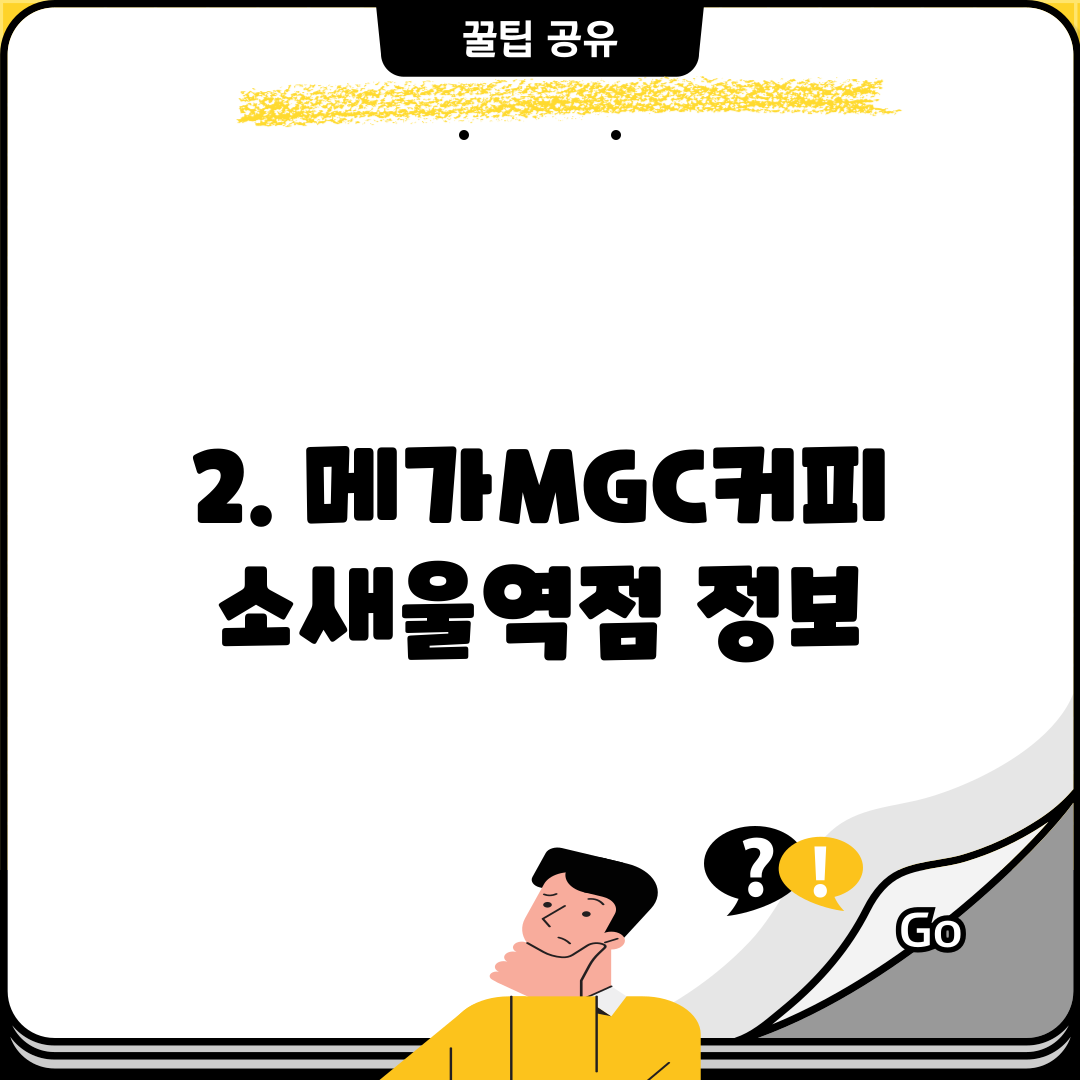 2. 메가MGC커피 소새울역점 정보