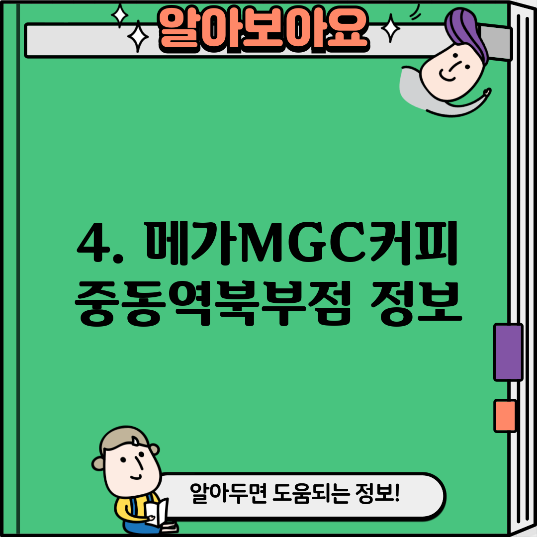 4. 메가MGC커피 중동역북부점 정보