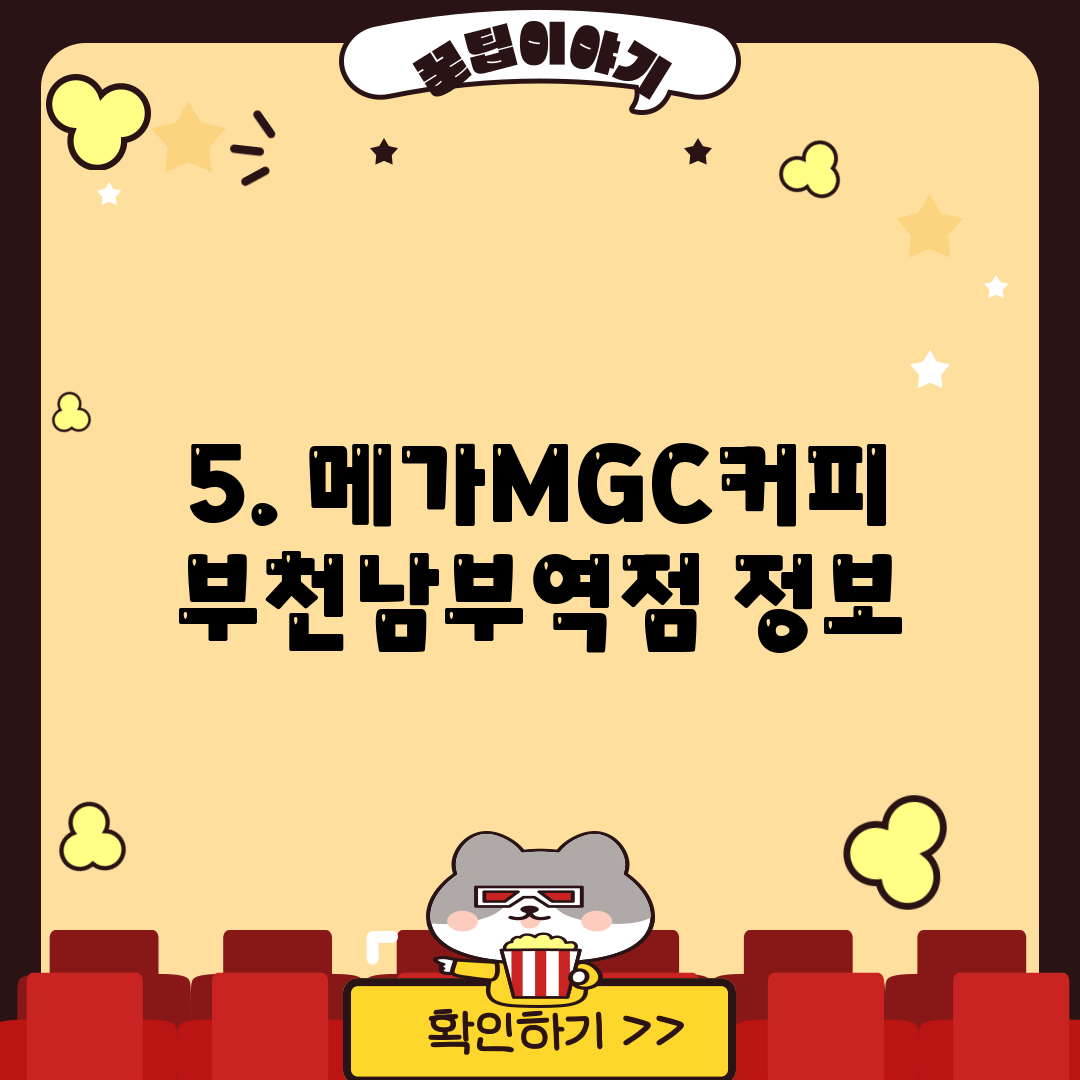 5. 메가MGC커피 부천남부역점 정보