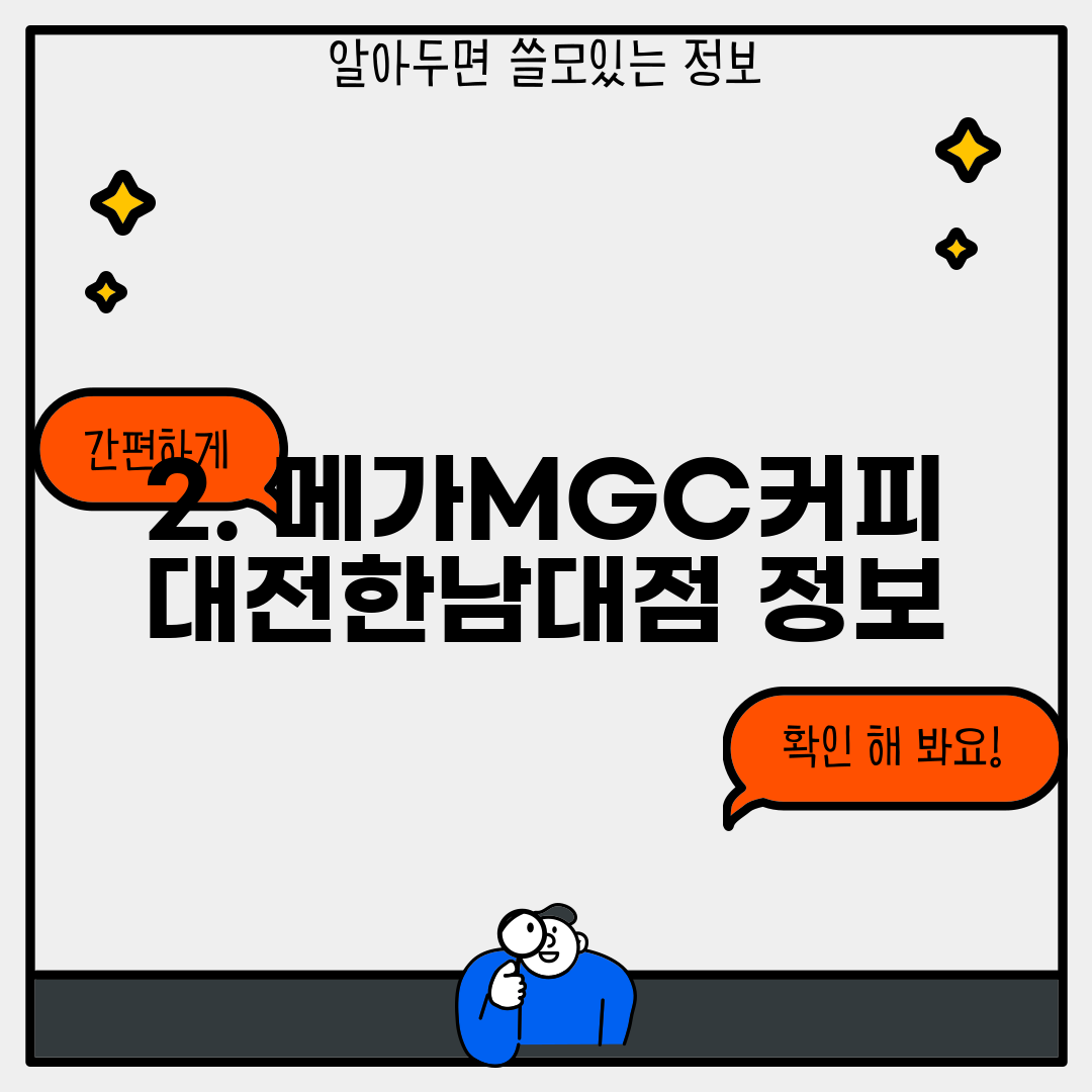 2. 메가MGC커피 대전한남대점 정보