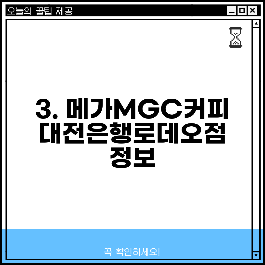 3. 메가MGC커피 대전은행로데오점 정보