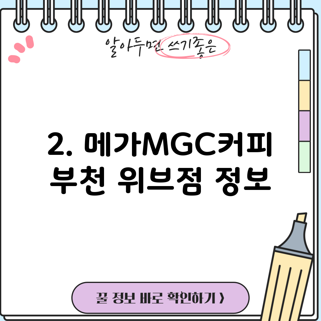 2. 메가MGC커피 부천 위브점 정보