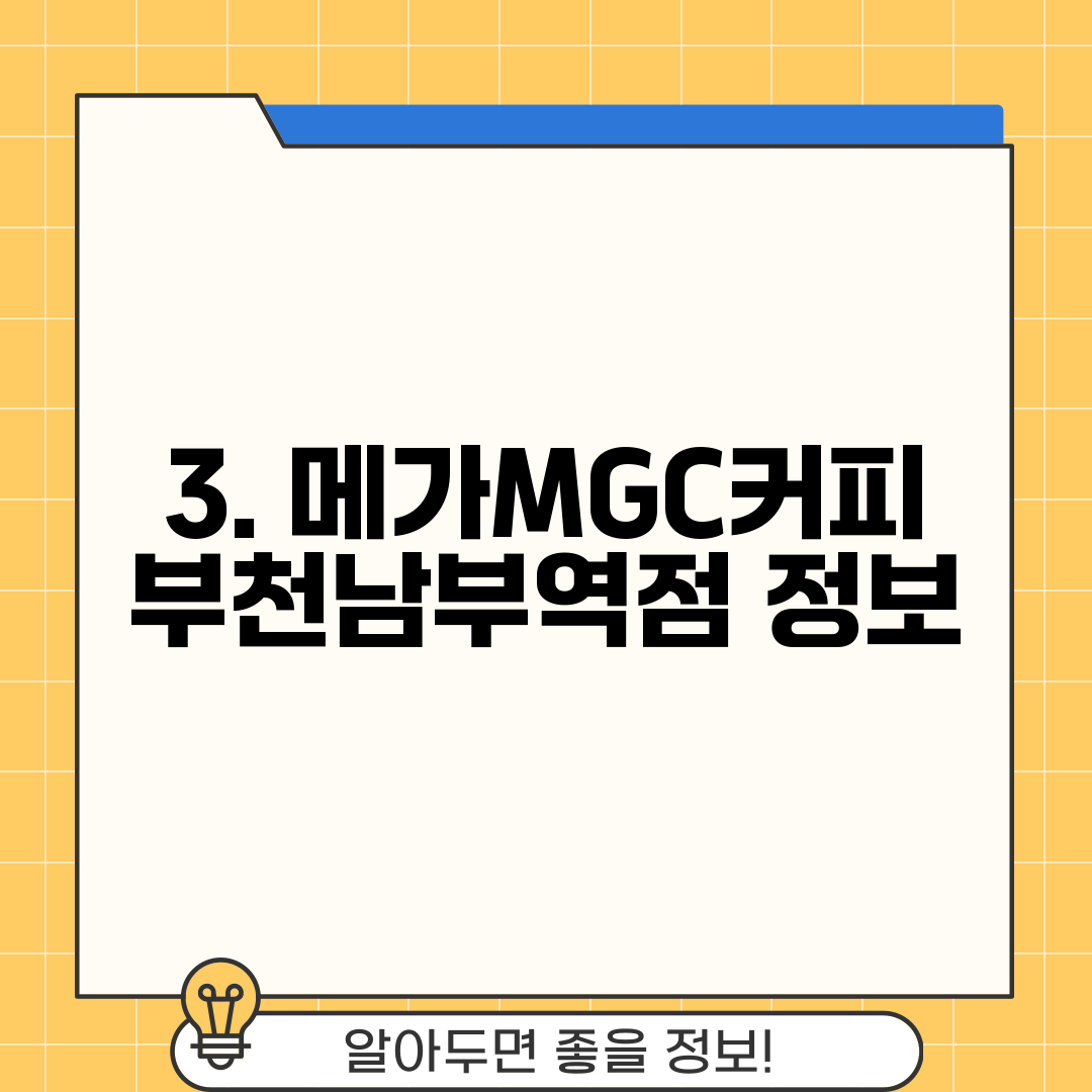 3. 메가MGC커피 부천남부역점 정보