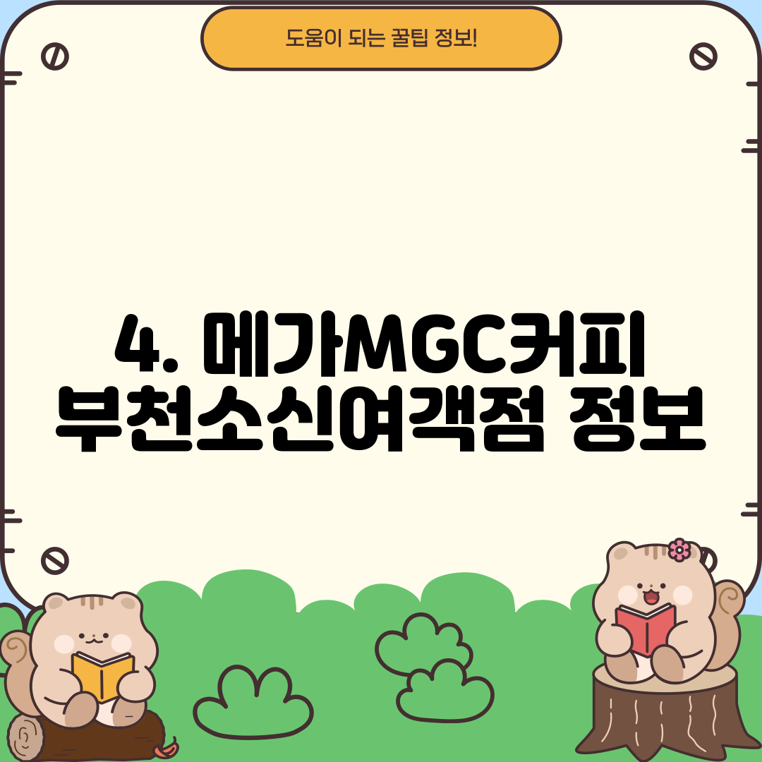 4. 메가MGC커피 부천소신여객점 정보
