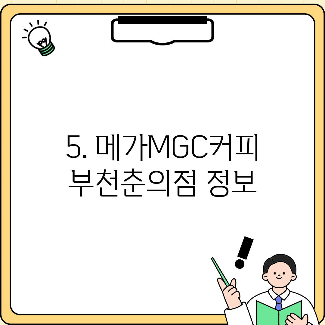 5. 메가MGC커피 부천춘의점 정보