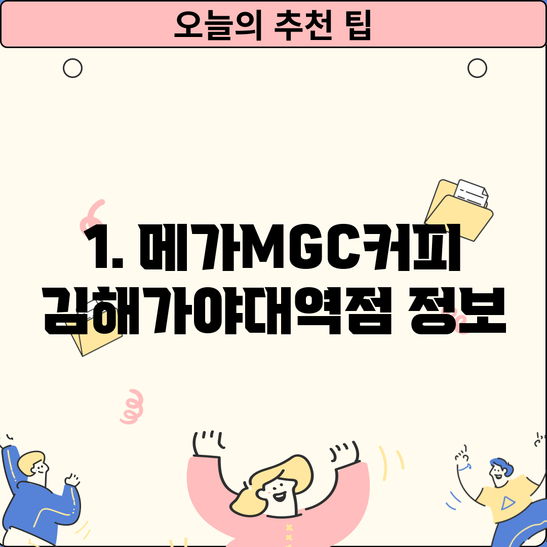 1. 메가MGC커피 김해가야대역점 정보